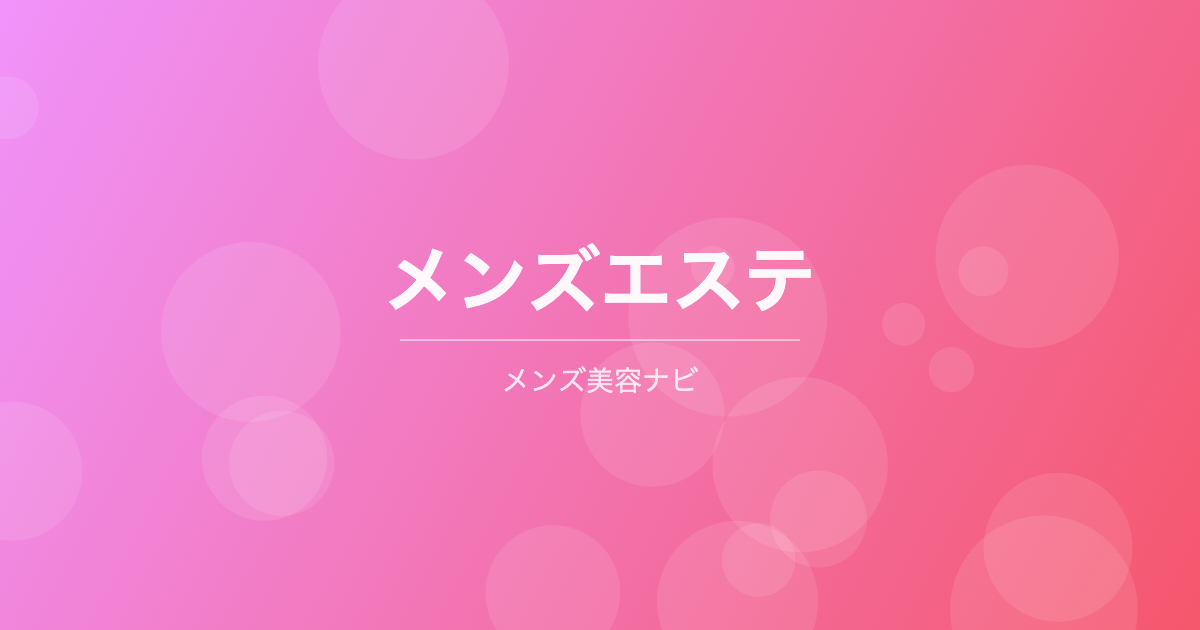 メンズエステの記事画像